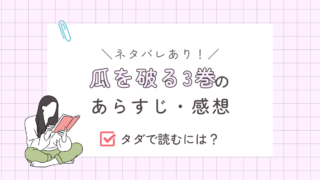 瓜を破る3巻あらすじ（ネタバレあり）